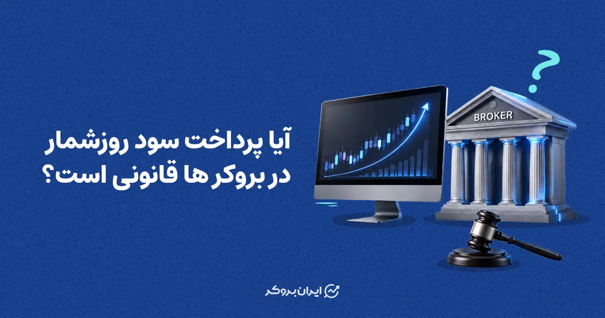 آیا پرداخت سود روزشمار در بروکرها قانونی است؟ بررسی طرح‌های پس انداز بروکرهای فارکس
