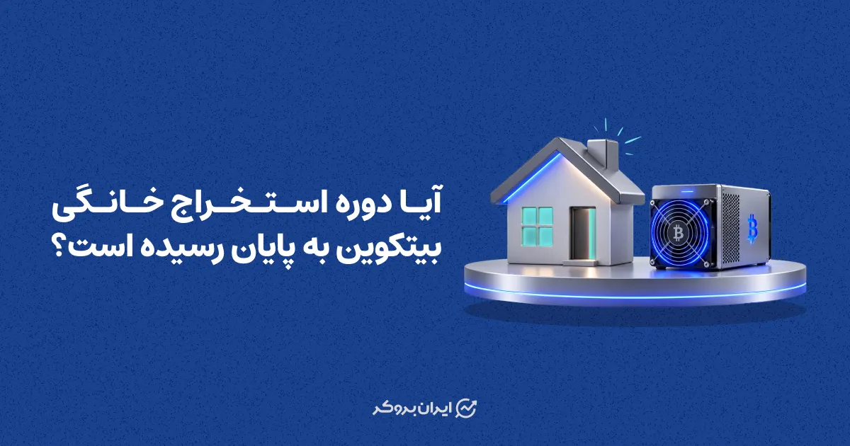 آیا دوره استخراج خانگی بیت کوین به پایان رسیده است؟