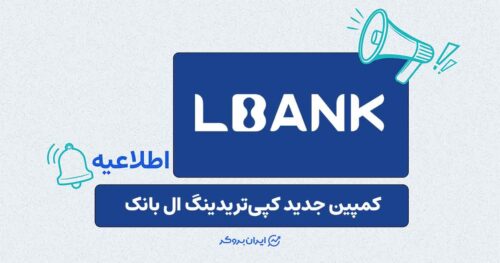 شرایط شرکت و جوایز کمپین کپی‌تریدینگ ال بانک