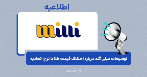 تماس ایران‌بروکر با میلی گلد؛ توضیح این پلتفرم درباره اختلاف قیمت طلا