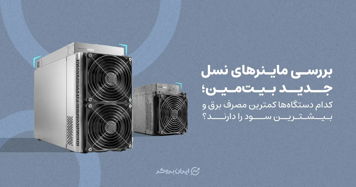 بررسی ماینرهای نسل جدید بیت مین | کدام دستگاه‌ها کمترین مصرف برق و بیشترین سود را دارند؟