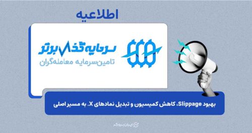 تغییرات جدید در اجرای معاملات سرمایه‌گذار برتر