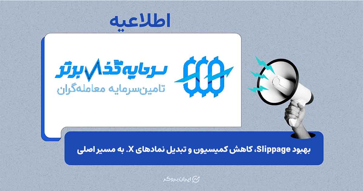 تغییرات جدید در اجرای معاملات سرمایه‌گذار برتر