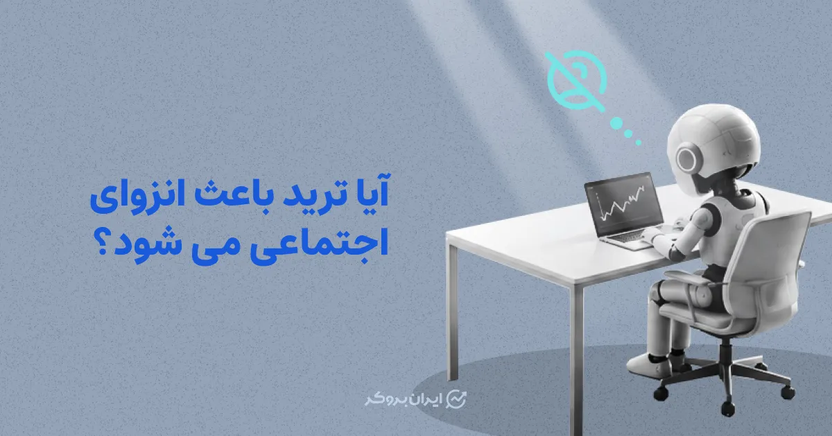 آیا ترید باعث انزوای اجتماعی می‌شود؟ بررسی تاثیر معامله‌گری بر روابط اجتماعی