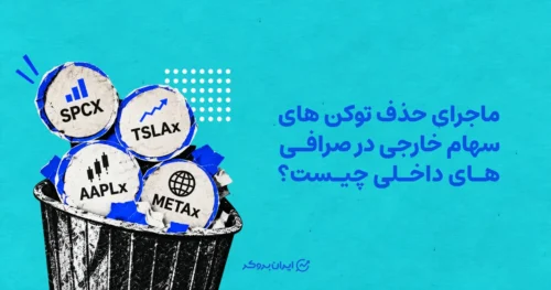 ماجرای حذف توکن های سهام آمریکایی در صرافی های داخلی چیست؟