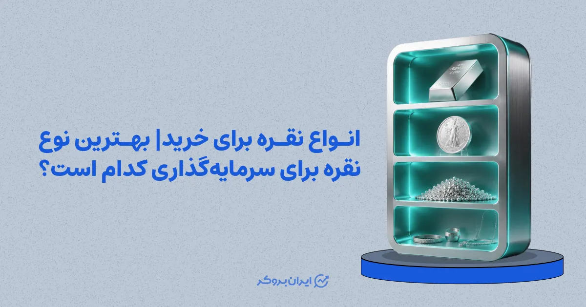 انواع نقره برای خرید | بهترین نوع نقره برای سرمایه‌گذاری کدام است؟
