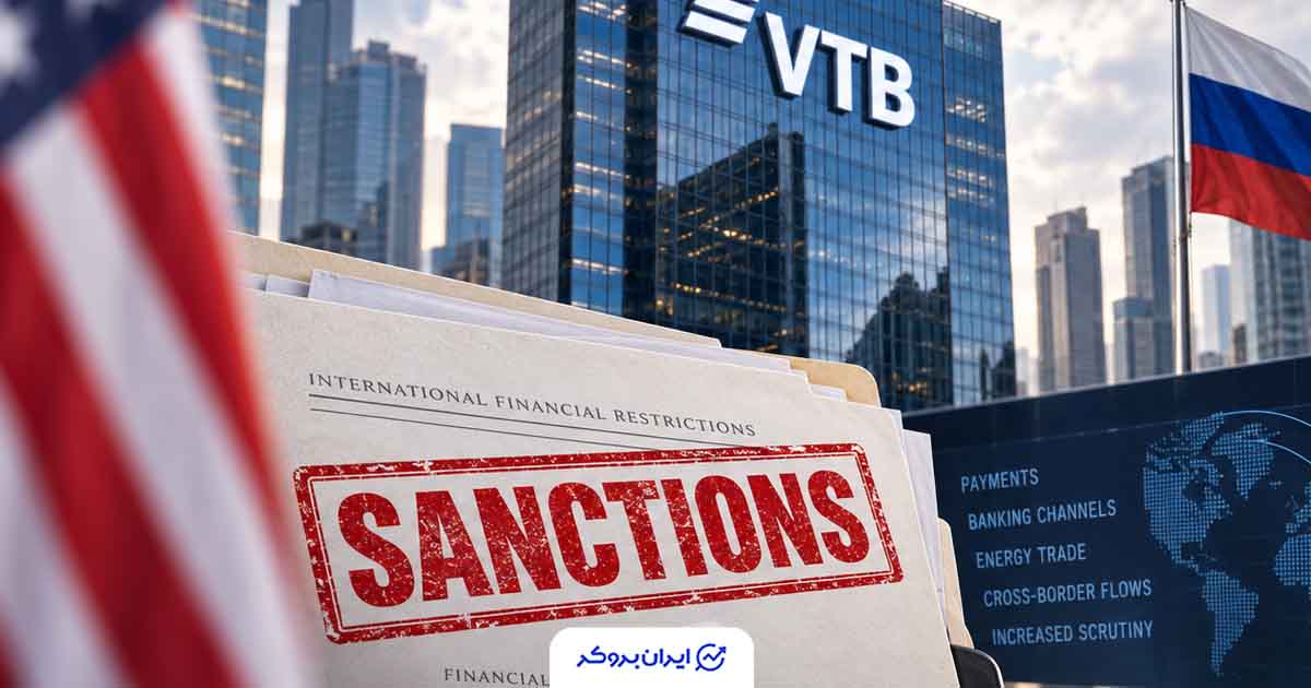 آمریکا بانک روسی VTB را به اتهام کمک به دور زدن تحریم‌های ایران تحریم کرد