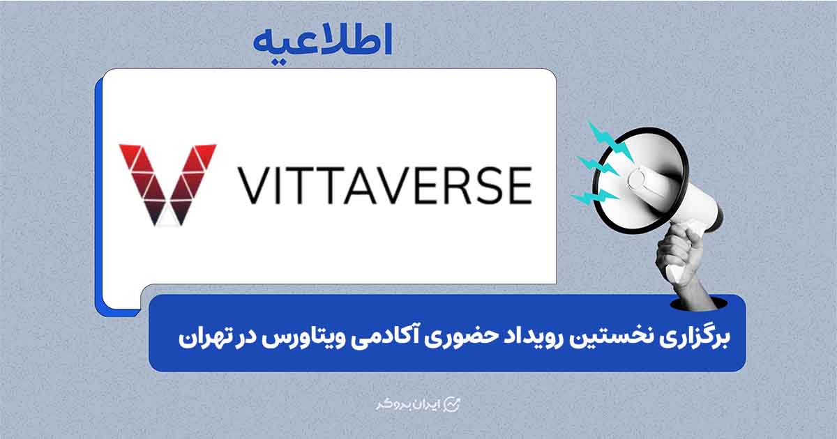 گزارش برگزاری نخستین رویداد حضوری ویتاورس در تهران