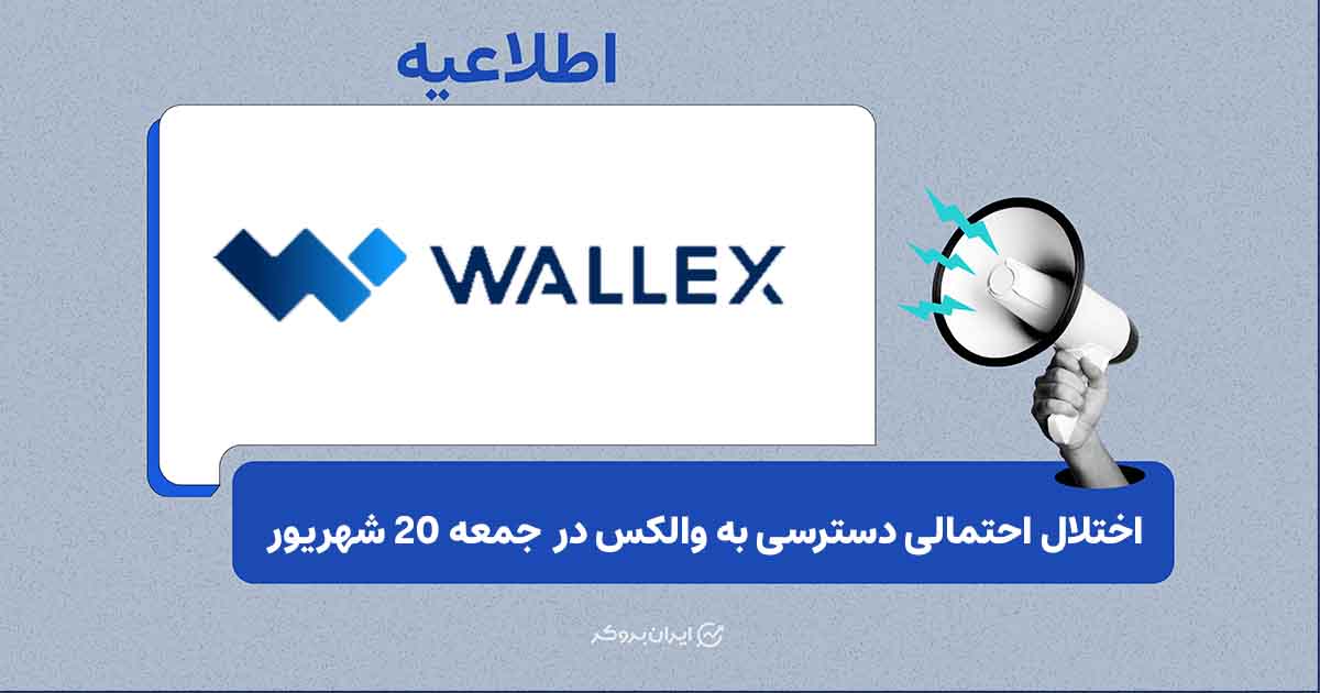 اطلاعیه والکس درباره اختلال احتمالی در دسترسی کاربران