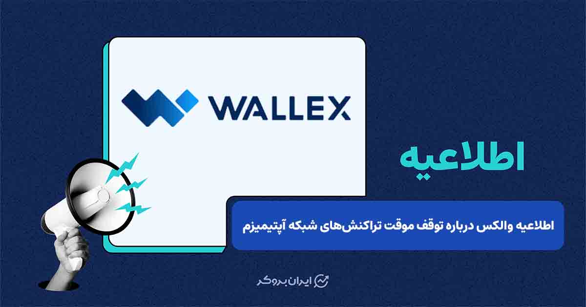 توقف موقت واریز و برداشت آپتیمیزم در والکس به‌ دلیل هاردفورک شبکه