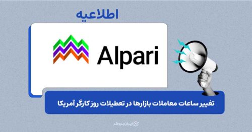 تغییر ساعات معاملات آلپاری به دلیل تعطیلات روز کارگر آمریکا