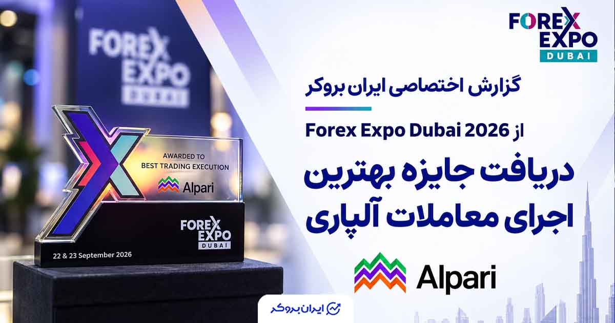 گزارش ایران بروکر از اکسپو دبی ۲۰۲۶ و دریافت جایزه Best Execution Award آلپاری