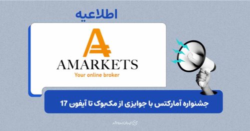 جزئیات جشنواره تابستانی آمارکتس و نحوه شرکت در قرعه‌کشی