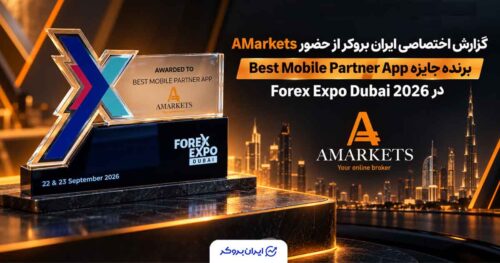 گزارش اختصاصی ایران بروکر؛ حضور AMarkets در Forex Expo Dubai 2026 و دریافت جایزه تخصصی