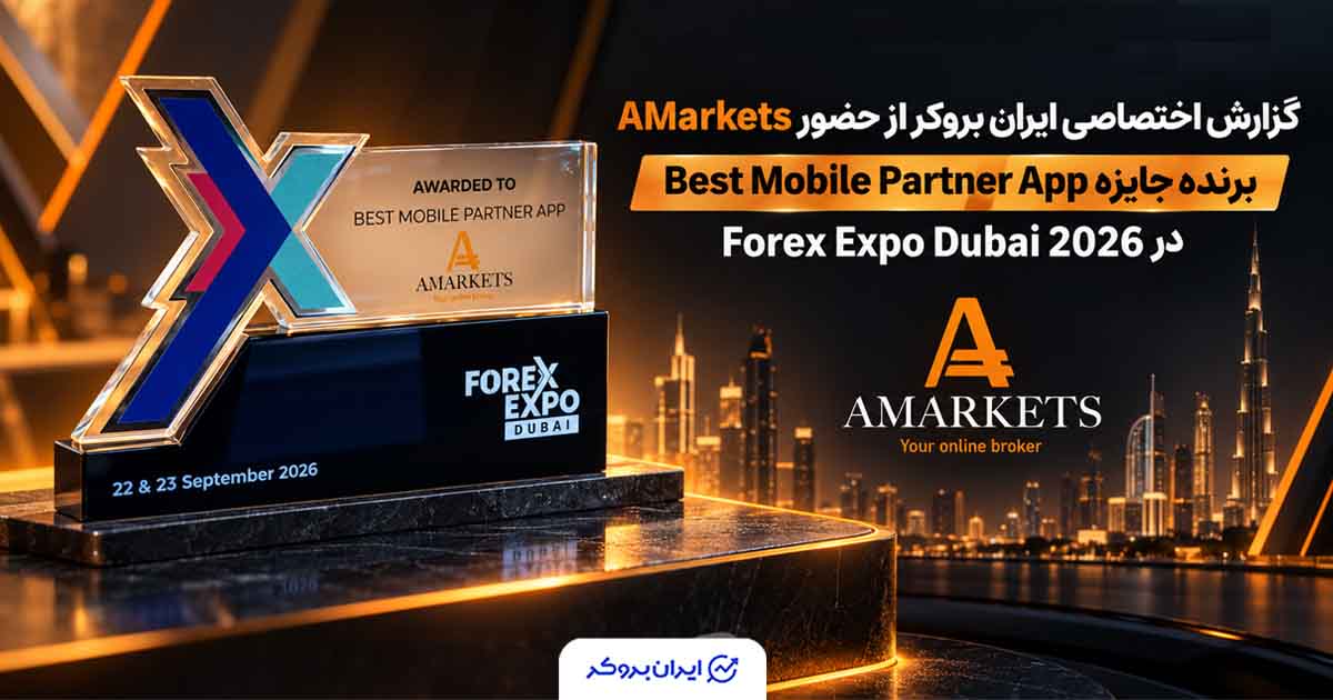گزارش اختصاصی ایران بروکر؛ حضور AMarkets در Forex Expo Dubai 2026 و دریافت جایزه تخصصی
