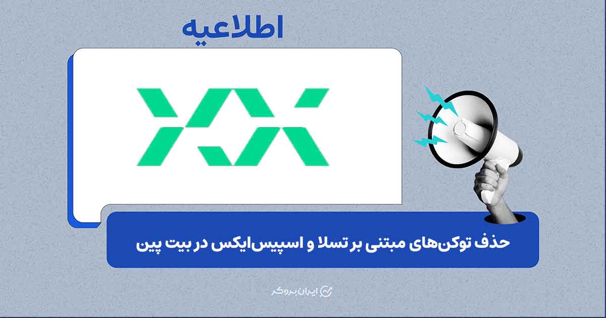 بیت‌پین فرآیند حذف توکن‌های تسلا و اسپیس‌ایکس را آغاز کرد