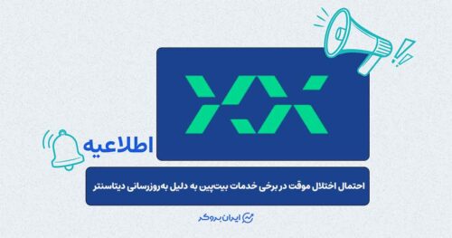 اطلاعیه بیت‌پین درباره عملیات نگهداری دیتاسنتر در ۲۶ شهریور