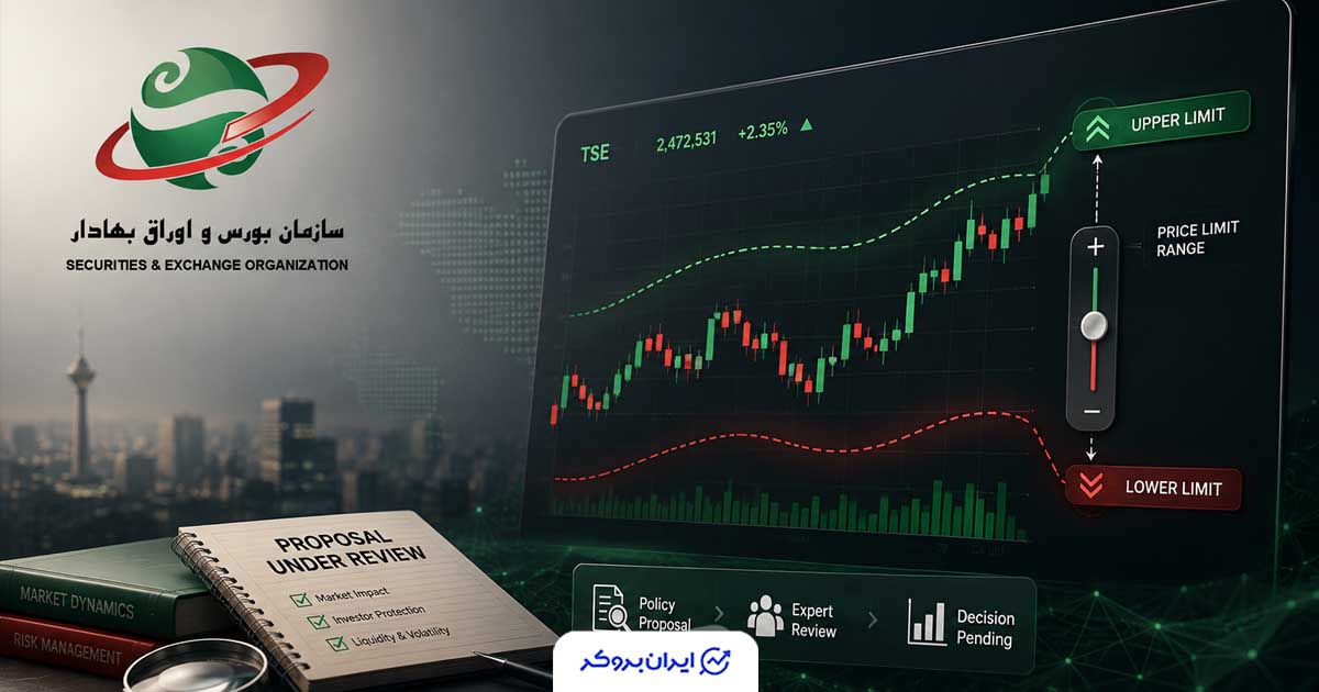 دامنه نوسان بورس تغییر می‌کند؟ پیشنهاد جدید بورس تهران روی میز سازمان بورس