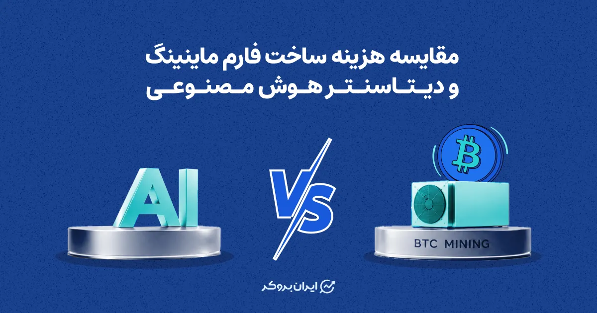 مقایسه هزینه ساخت فارم ماینینگ و دیتاسنتر هوش مصنوعی
