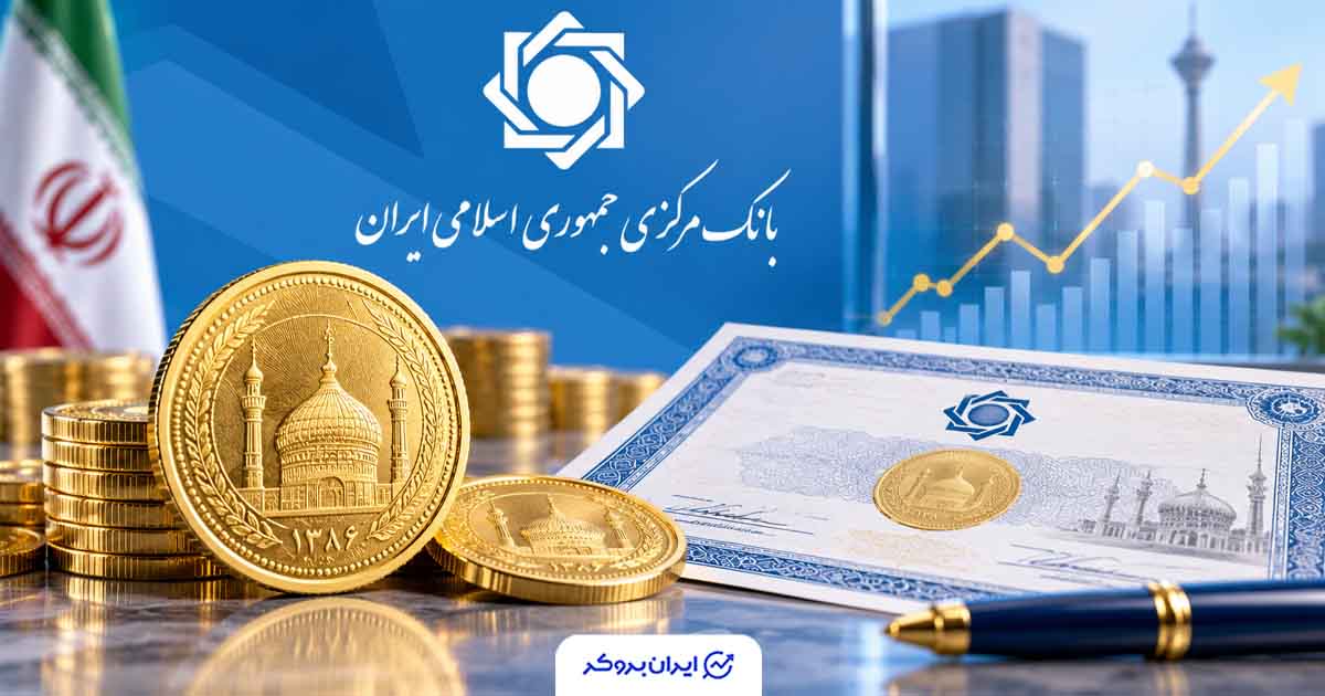 جزئیات عرضه اوراق سلف سکه بانک مرکزی اعلام شد؛ «عسکه ۲» از ۱۸ شهریور در بورس کالا معامله می‌شود