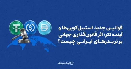 قوانین جدید استیبل کوین‌ها و آینده تتر؛ اثر قانون‌گذاری جهانی بر تریدرهای ایرانی چیست؟