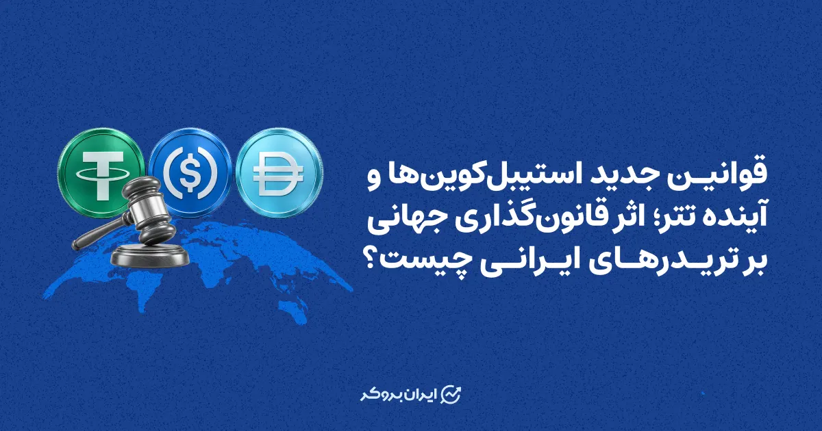 قوانین جدید استیبل کوین‌ها و آینده تتر؛ اثر قانون‌گذاری جهانی بر تریدرهای ایرانی چیست؟