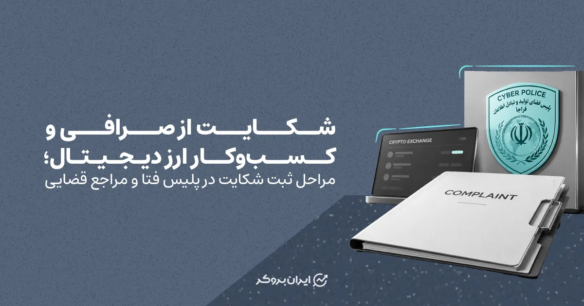 آموزش شکایت از صرافی و کسب و کارهای ارز دیجیتال در پلیس فتا و مراجع قضایی