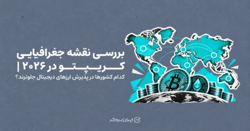 بررسی نقشه جغرافیایی کریپتو در ۲۰۲۶