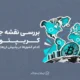 بررسی نقشه جغرافیایی کریپتو در ۲۰۲۶ | کدام کشورها در پذیرش ارزهای دیجیتال جلوترند؟