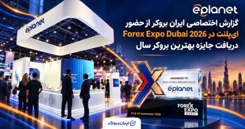 گزارش اختصاصی ایران بروکر از حضور ای‌پلنت در Forex Expo Dubai 2026 و دریافت جایزه بهترین بروکر سال
