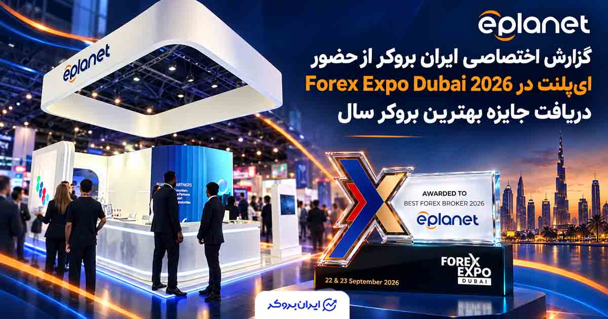 گزارش اختصاصی ایران بروکر از حضور ای‌پلنت در Forex Expo Dubai 2026 و دریافت جایزه بهترین بروکر سال