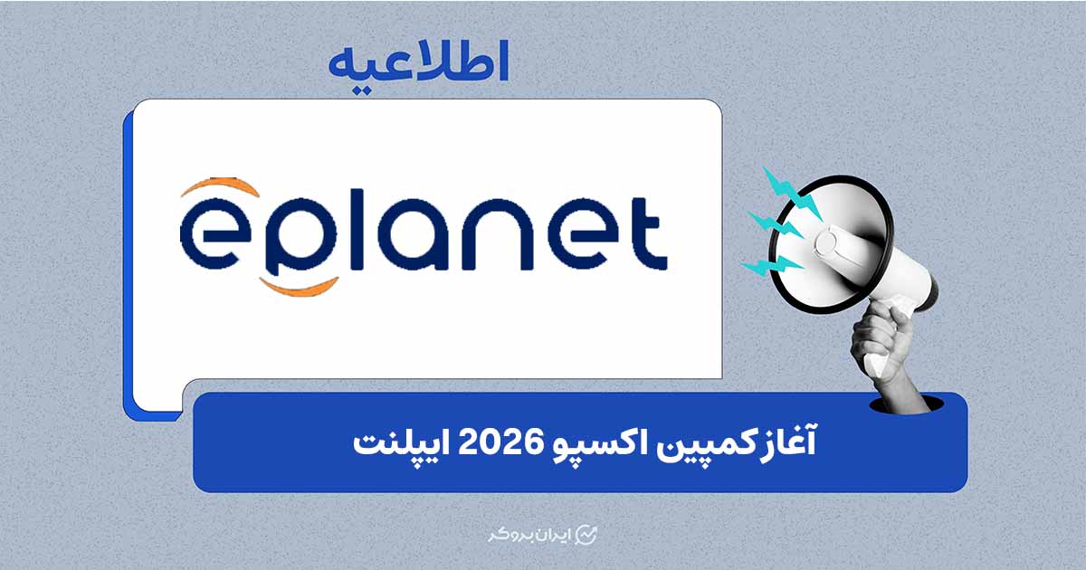 جزئیات بونوس و شرایط دریافت کمپین اکسپو ۲۰۲۶ بروکر ای‌ پلنت