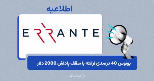فرصت محدود ارانته برای دریافت بونوس معاملاتی ۴۰ درصدی