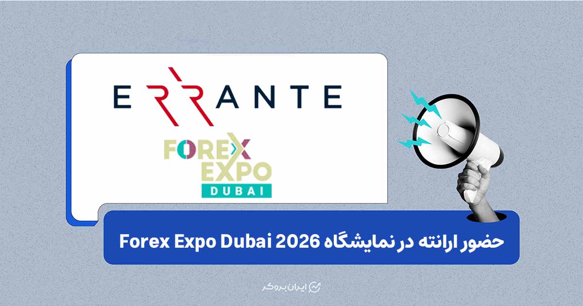 گزارش اختصاصی ایران بروکر از حضور ارانته در Forex Expo Dubai 2026