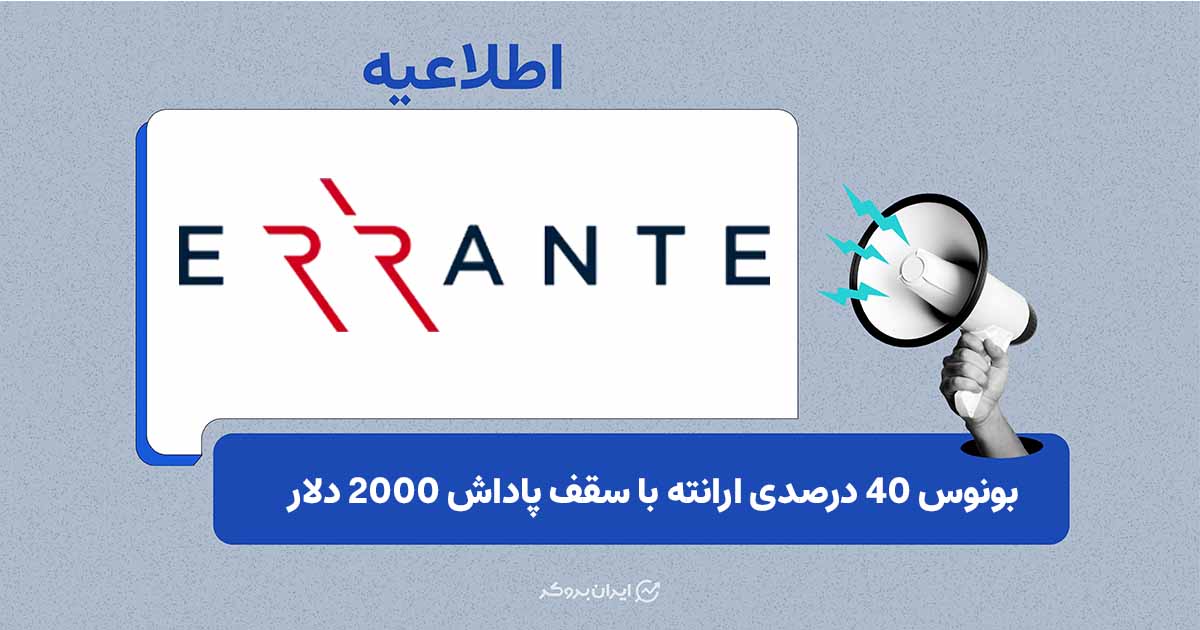 فرصت محدود ارانته برای دریافت بونوس معاملاتی ۴۰ درصدی