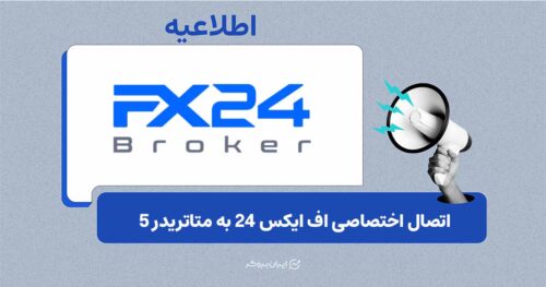 بروکر FX24 مسیر اتصال اختصاصی به متاتریدر ۵ برای کاربران ایران معرفی کرد