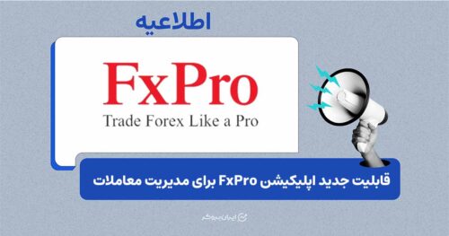امکان مدیریت مستقیم معاملات روی نمودار در اپلیکیشن FxPro