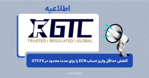 بروکر GTCFX حداقل سرمایه افتتاح حساب ECN را کاهش داد