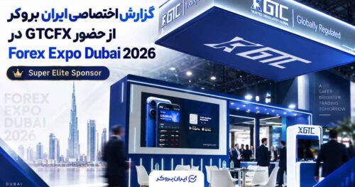 گزارش ایران بروکر از حضور GTCFX به‌عنوان اسپانسر Super Elite در Forex Expo Dubai 2026