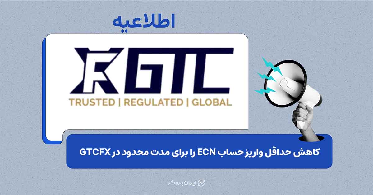 بروکر GTCFX حداقل سرمایه افتتاح حساب ECN را کاهش داد