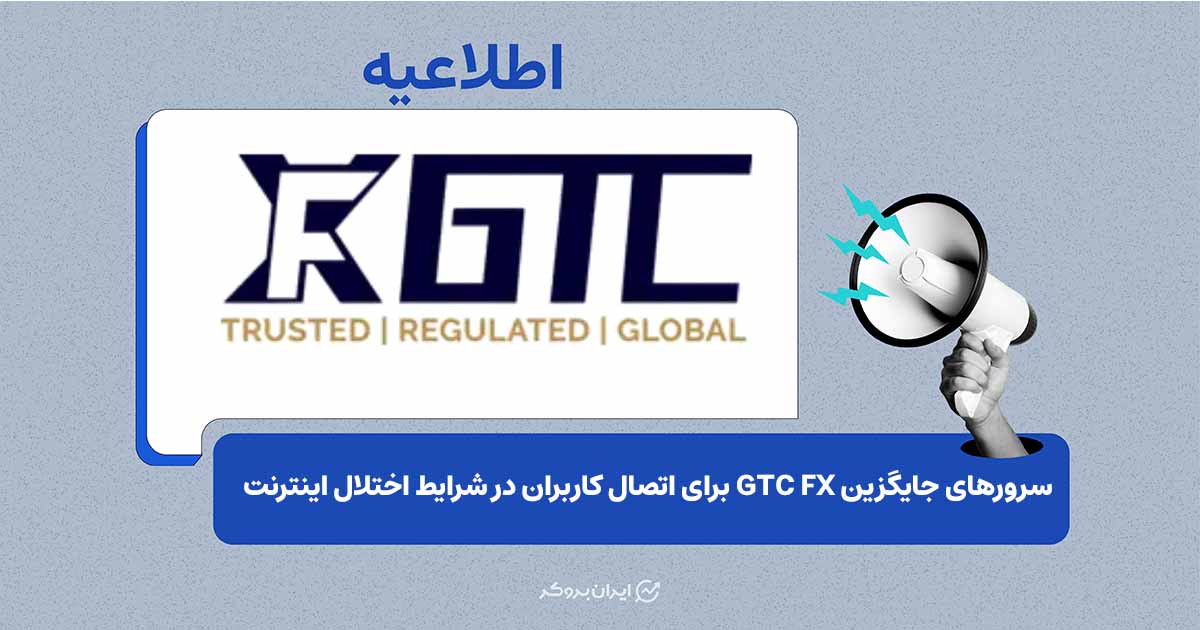 راهکارهای دسترسی به سرورهای معاملاتی GTC FX در شرایط اختلال اینترنت