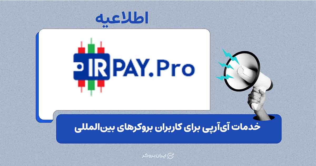 امکان واریز و برداشت ریالی از طریق آی‌آرپی (IrPay) برای چند بروکر