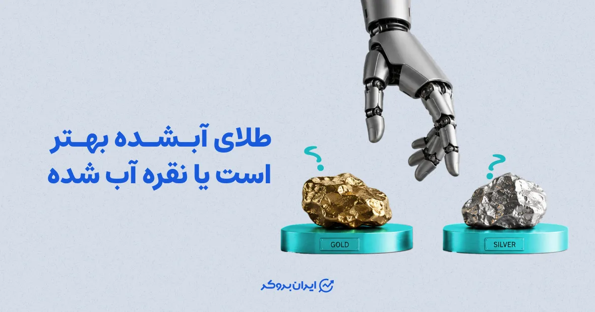 طلای آب شده بهتر است یا نقره آب شده؟ مقایسه برای سرمایه‌گذاری