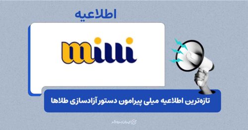میلی از صدور دستور آزادسازی طلاها و رفع محدودیت درگاه خبر داد