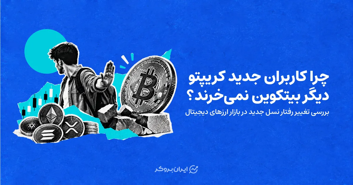 چرا کاربران جدید کریپتو دیگر بیتکوین نمی‌خرند؟