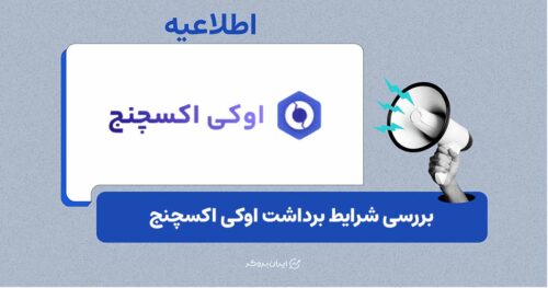 آخرین وضعیت برداشت ریالی و رمزارزی اوکی اکسچنج