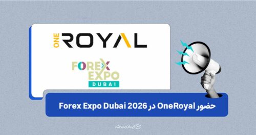 گزارش اختصاصی ایران بروکر از حضور وان رویال در Forex Expo Dubai 2026