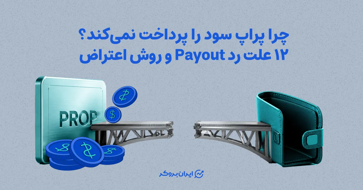 چرا پراپ سود را پرداخت نمی‌کند؟ ۱۲ علت اصلی رد Payout و روش اعتراض