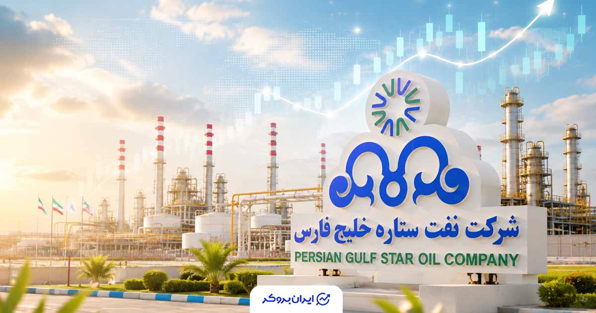 بزرگ‌ترین پالایشگاه میعانات گازی جهان به بورس نزدیک شد؛ ستاره خلیج فارس در راه بازار سرمایه