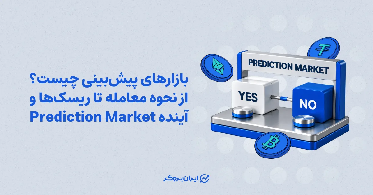 بازار پیش‌بینی چیست؟ از نحوه معامله تا ریسک‌ها و آینده Prediction Market